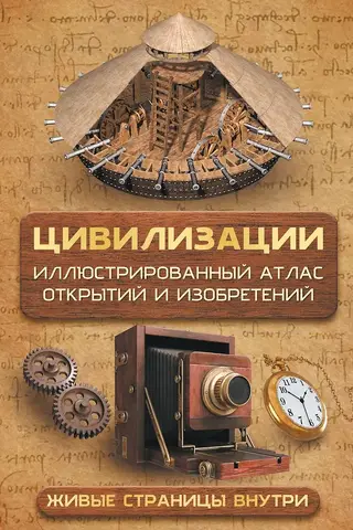 Civilizācijas: ilustrēts atklājumu un izgudrojumu atlants