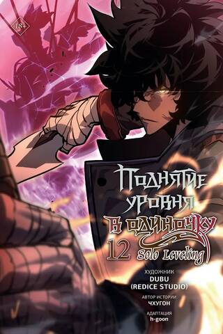 Поднятие уровня в одиночку. Solo Leveling. Том 12. Вебтун