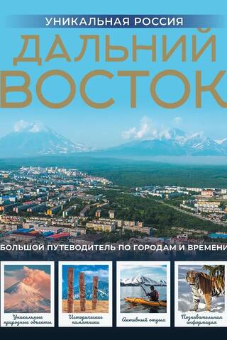 Дальний Восток. Уникальная Россия