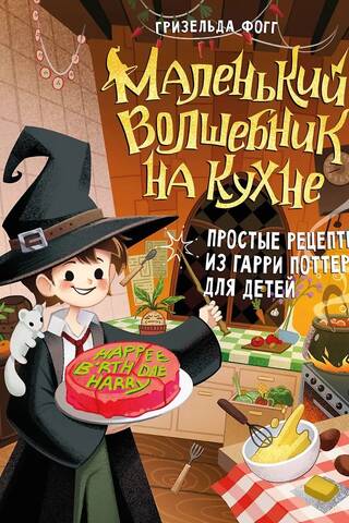 A Little Wizard in the Kitchen: Easy Harry Potter Recipes for Kids