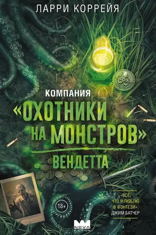 Компания «Охотники на монстров». Вендетта