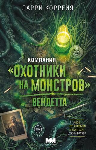 Компания «Охотники на монстров». Вендетта