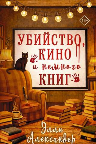 Murder, cinema and a few books