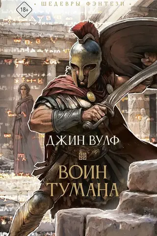 Воин тумана