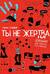 Ты не жертва. Буллинг: как перестать быть мишенью