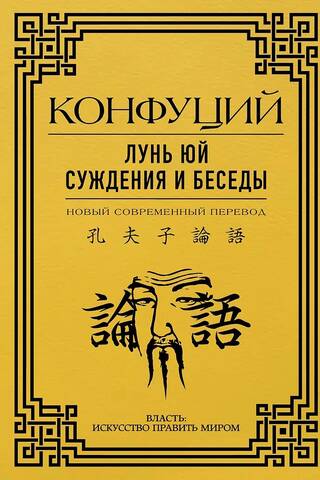 Lun Yu: Spriedumi un sarunas