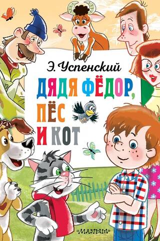 Uncle Fyodor, the dog and the cat