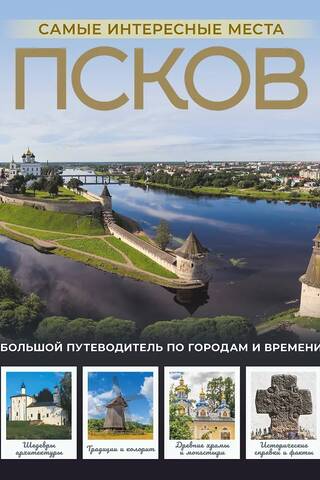 Pskov. The most interesting places