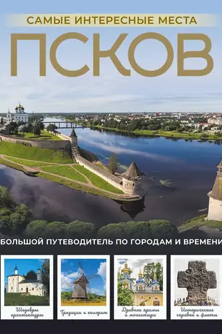 Псков. Самые интересные места