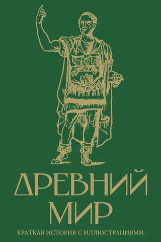 Древний мир. Краткая история с иллюстрациями