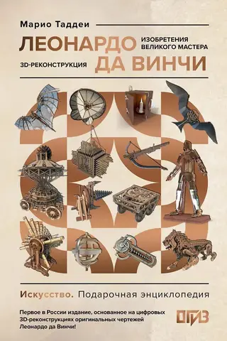 Леонардо да Винчи. Изобретения великого мастера. 3D-реконструкция
