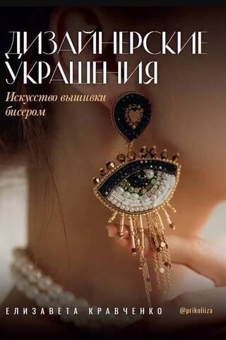 Дизайнерские украшения. Искусство вышивки бисером