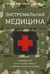 Экстремальная медицина: руководство по оказанию помощи в чрезвычайных ситуациях