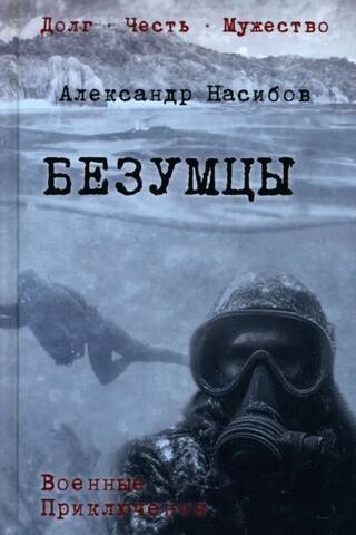 Безумцы