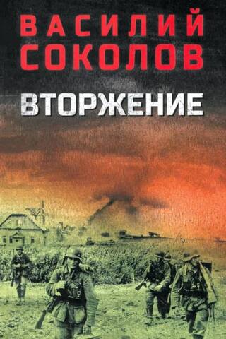 Вторжение