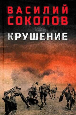 Крушение