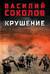 Крушение
