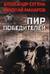 Пир победителей
