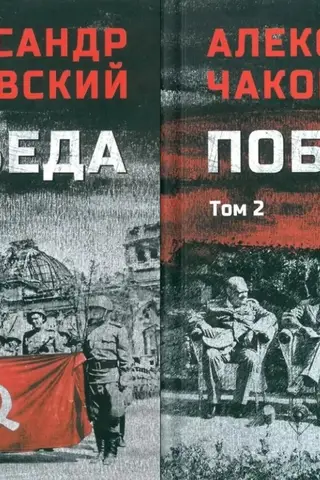 Победа. В 2-х томах