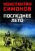 Последнее лето