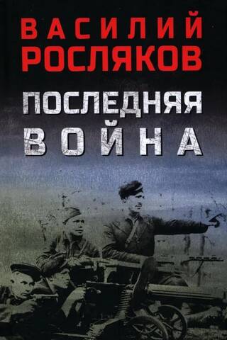 The Last War