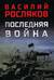 Последняя война