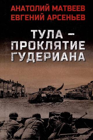 Tula - Guderiāna lāsts
