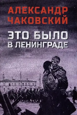 Это было в Ленинграде