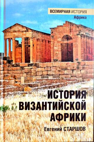 History of Byzantine Africa: From the Wars of Belisarius to the Fall of the African Exarchate