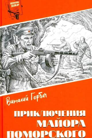 The Adventures of Major Pomorsky