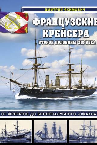 Французские крейсера второй половины XIX века. От фрегатов до бронепалубного «Сфакса»