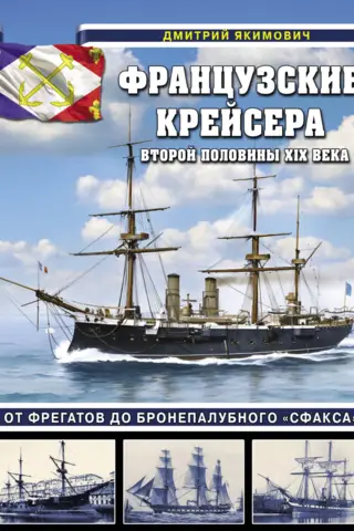 French cruisers of the second half of the 19th century. From frigates to the armored deck "Sfax"