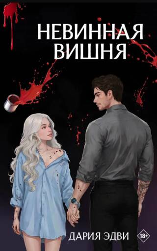 Невинная вишня