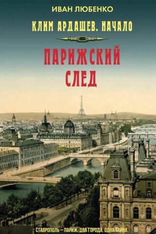 Klim Ardashev. The beginning. Paris Trail