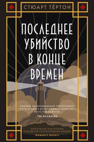 Pēdējā nogalināšana laika beigās