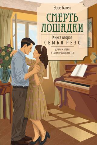Смерть лошадки