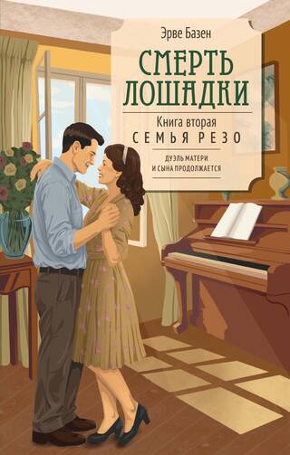 Смерть лошадки. Книга вторая