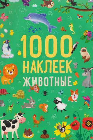1000 наклеек. Животные