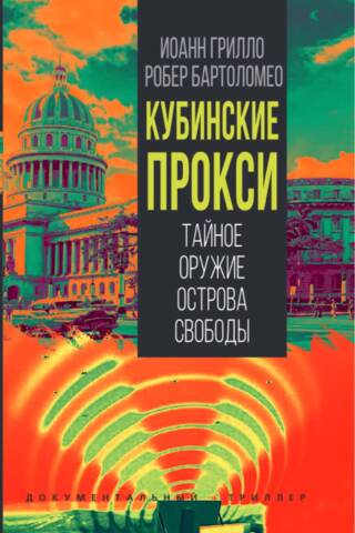Кубинские прокси. Тайное оружие Острова Свободы