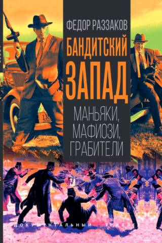 The Bandit West. Maniacs, Mafiosi, Robbers