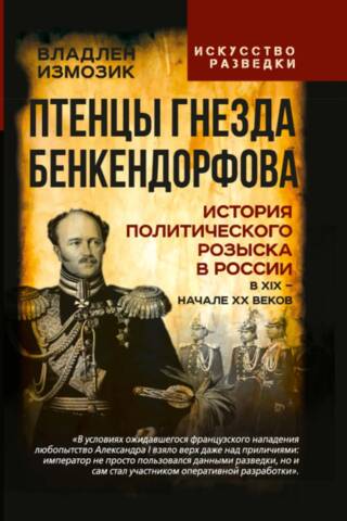 The Fledglings of Benckendorff's Nest: The History of Political Investigation in Russia in the 19th and Early 20th Centuries