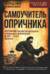 Самоучитель опричника. История политического розыска в России в XV–XVIII веках