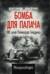 Бомба для палача. 100 дней Рейнхарда Гейдриха