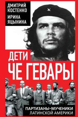 Che Guevara's Children: Guerrilla Martyrs of Latin America