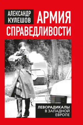 Армия справедливости. Леворадикалы в Западной Европе