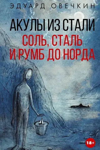 Tērauda haizivis. Sāls, tērauds un Ziemeļu mala