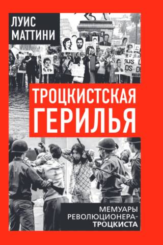 Trotskyist Guerrilla Warfare: Memoirs of a Trotskyist Revolutionary