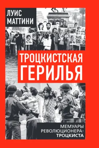 Троцкистская герилья. Мемуары революционера-троцкиста