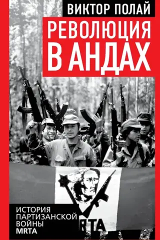 Революция в Андах. История партизанской войны MRTA