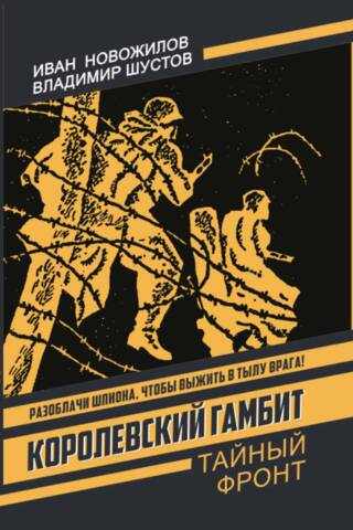 Королевский гамбит